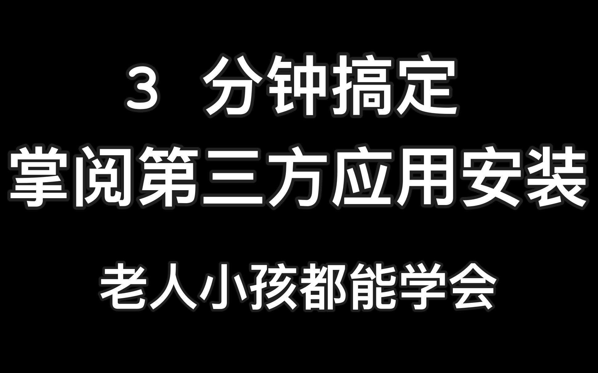 [图]3 分钟把掌阅变成 "开放系统" 老人 小孩 都能学会 支持 ocean 2 smart 3 等最新型号 iReader