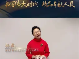 Download Video: 孙爽：你会选择哪种方式，来讲好我们自己的中国故事呢？