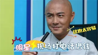 Скачать видео: 明星现场打电话借钱合集任贤齐人品令人折服，不过我只服张卫健