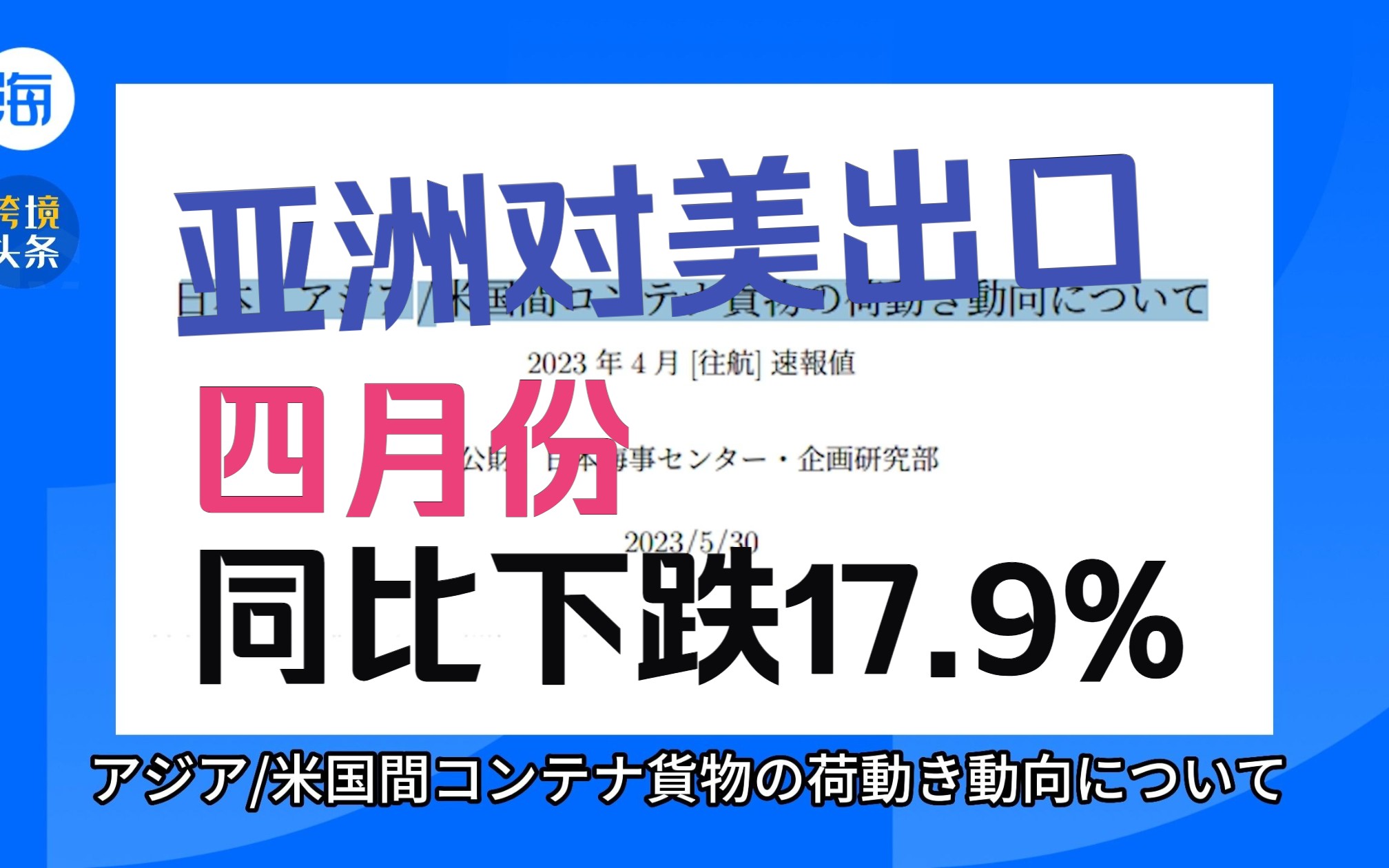 亚洲18个经济体4月份对美出口同比下跌17.9%,已连续八个月下跌.哔哩哔哩bilibili