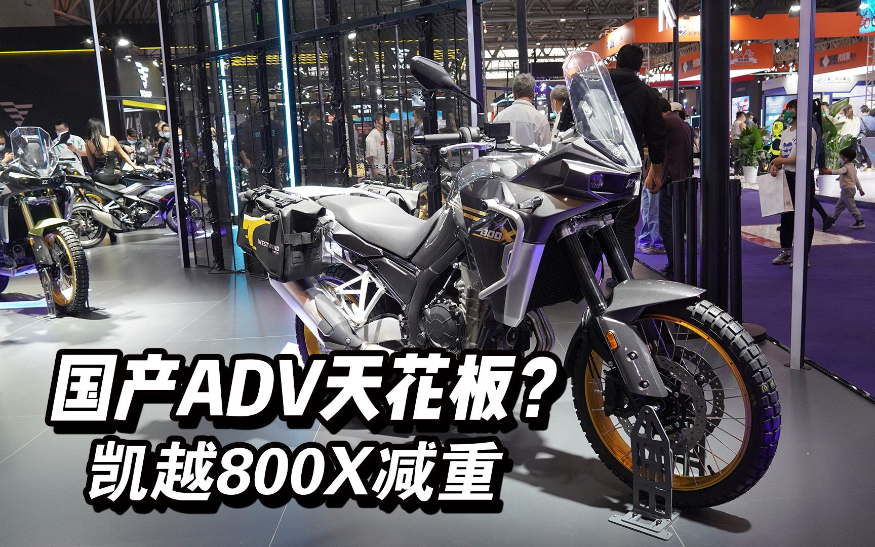 【新车资讯】凯越800x减重,国产adv天花板?