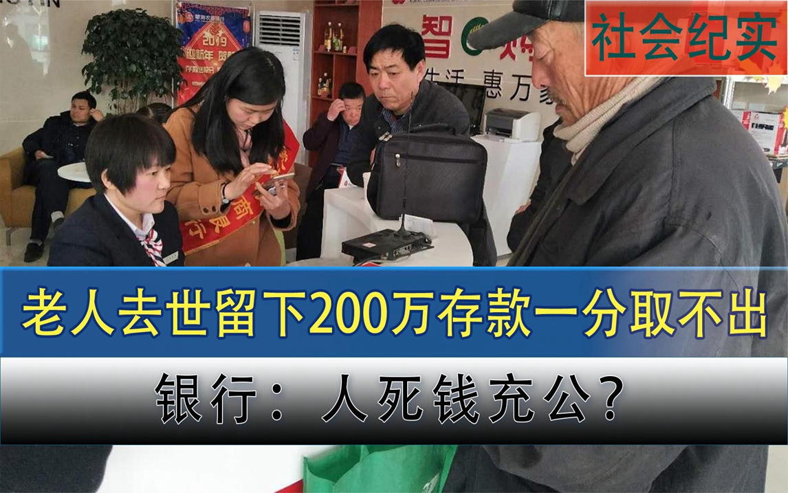 老人去世后留下百万存款,家人取钱却被银行拒绝,银行:再来报警哔哩哔哩bilibili