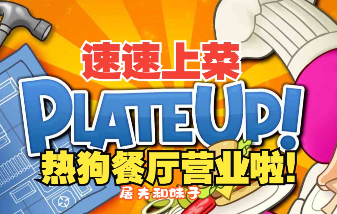 【屠夫和妹子】PlateUp! 速速上菜! |/开启热狗菜单/ 双人游戏直播录像单机游戏热门视频