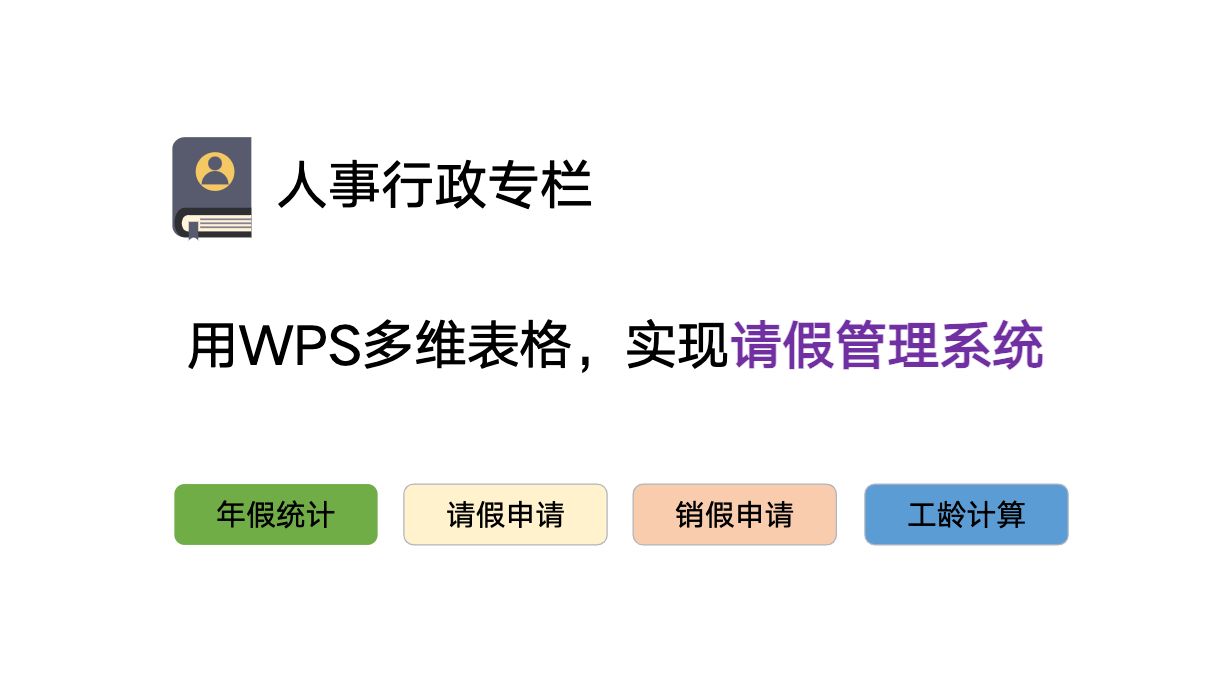 WPS多维表格,实现请假管理系统,以及工龄/年假计算哔哩哔哩bilibili