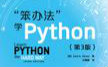 [图]笨方法学python系列视频20