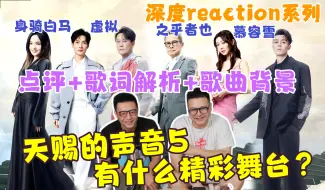 Download Video: 【深度reaction系列】《天赐的声音5》前两期舞台深度re！歌手修音疑云？内含歌词+歌曲背景解析！