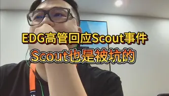 Download Video: EDG潘总：Scout经纪公司警告我们，参加不了世界赛舆论后果很严重！！！