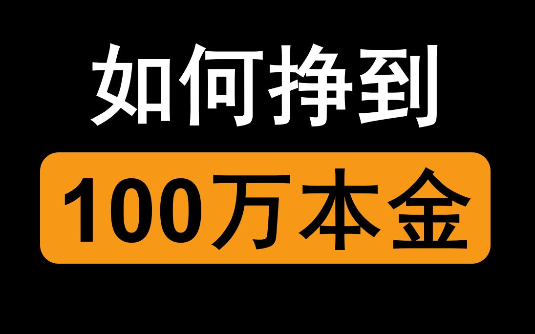 100w本金,怎么挣?哔哩哔哩bilibili