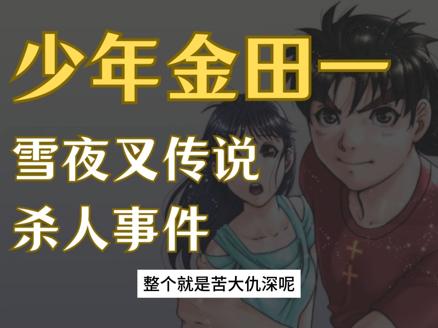 [图]【睡前故事】豆瓣 8.1 童年阴影，良心本格作品 《雪夜叉传说杀人事件》