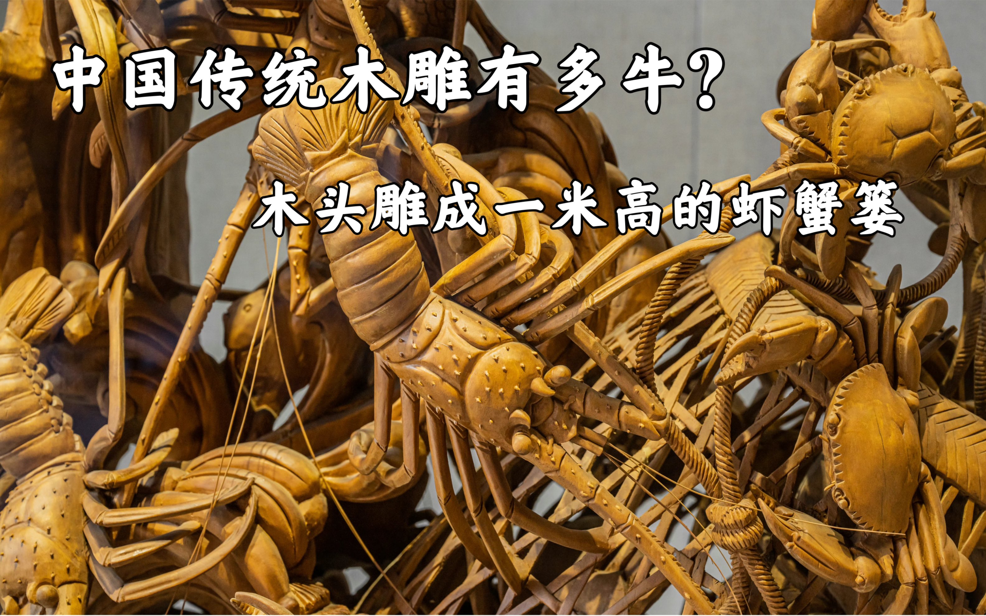 [图]中国的传统木雕有多牛？木头雕成一米高的蟹虾篓！