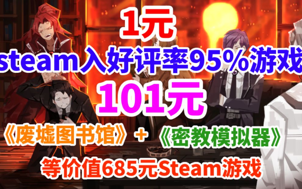 [图]1元入Steam好评率95%游戏！101元入7款游戏！包括《废墟图书馆》《密教模拟器完整版》《巫师昆特牌：终极新手包》等价值685元游戏！