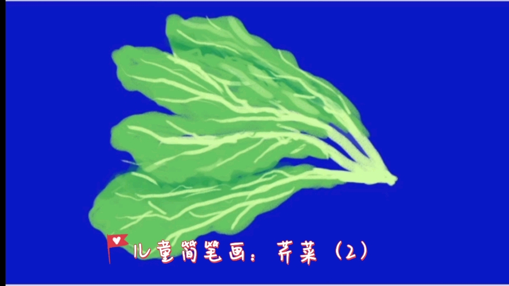 儿童简笔画:芥菜(2)