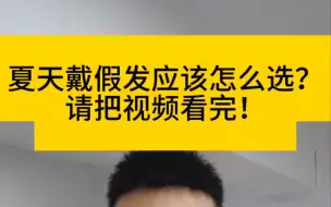 Tải video: 夏天戴假发一定会很热吗？