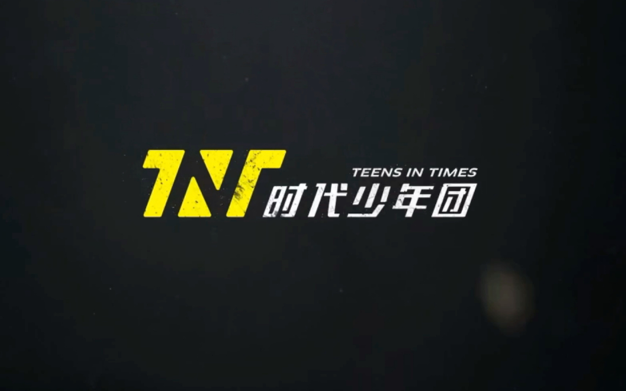 [图]《猜心俱乐部》TNT时代少年团