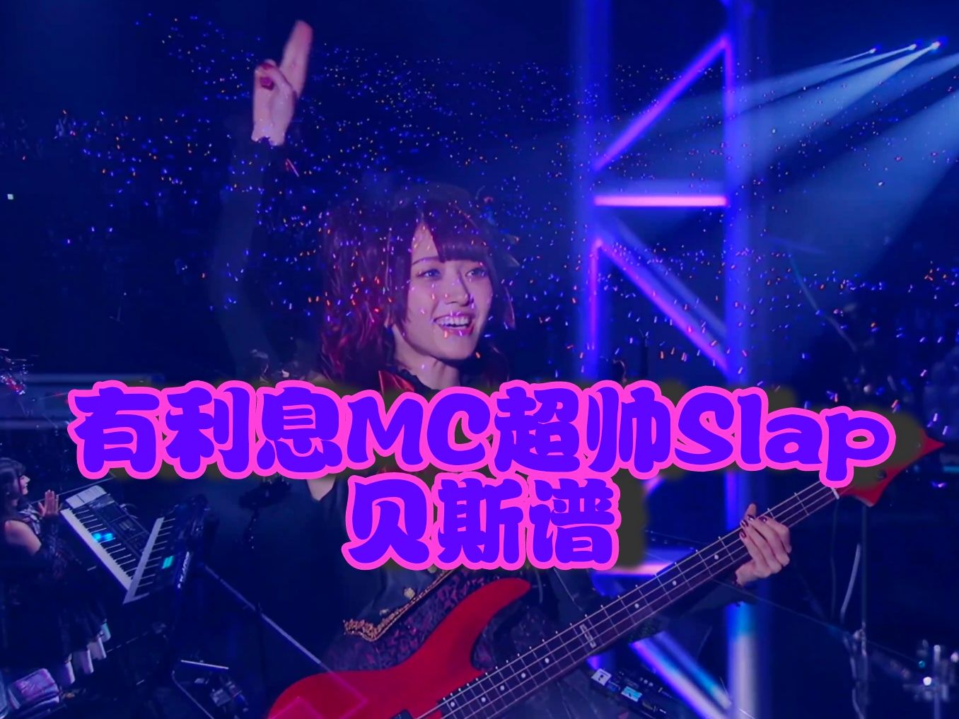 【bass tab 貝斯譜】扒了有利息mc時的超帥slap 想你了有利息(tot)