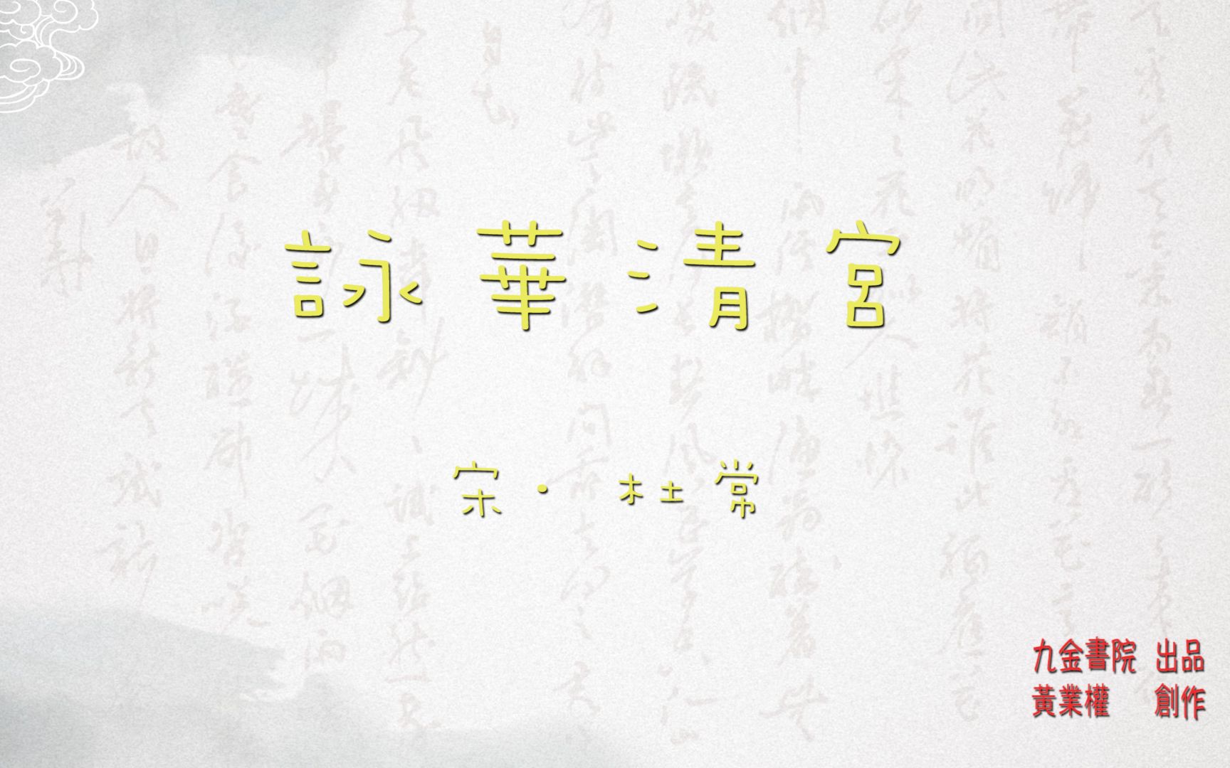 「九金书法欣赏」杜常《咏华清宫》