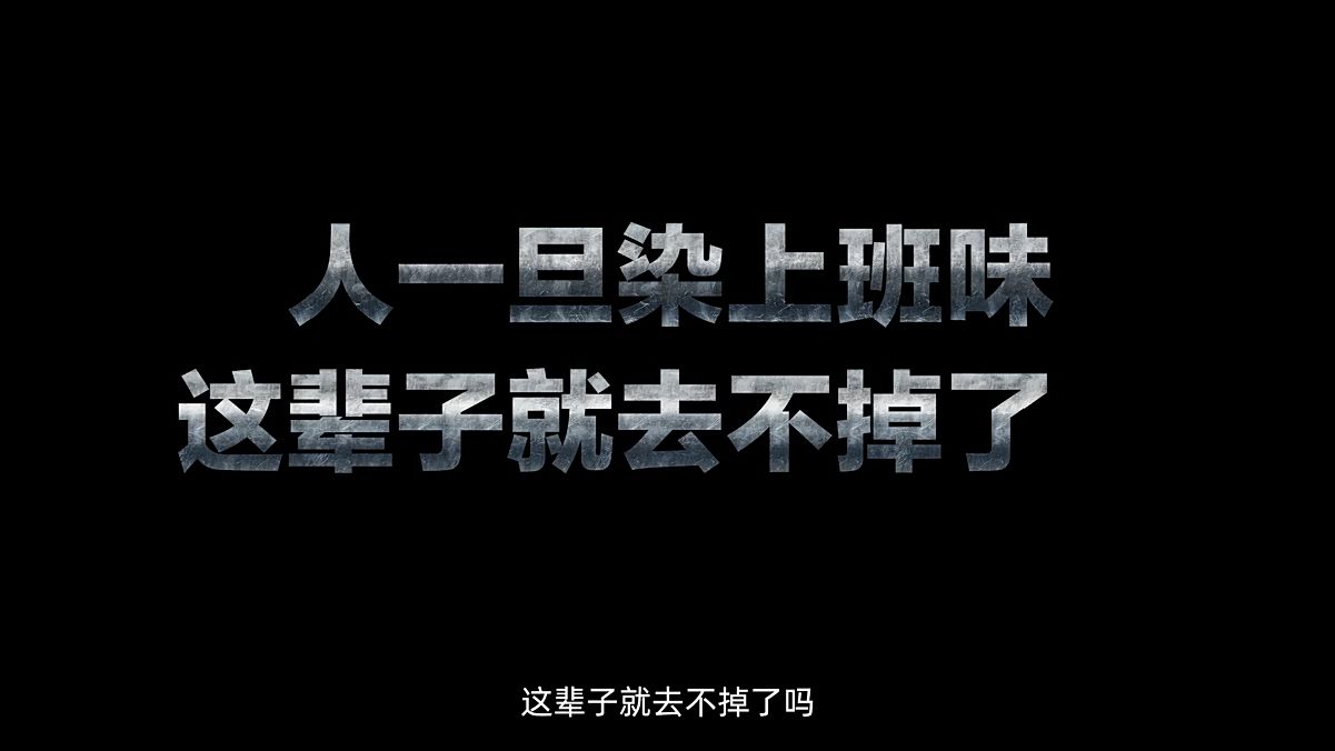 横扫班味 做回自己,产品宣传片,洗护产品宣传片,企业宣传片哔哩哔哩bilibili