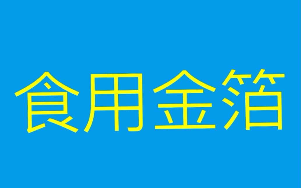 为什么可食用金箔可以吃?哔哩哔哩bilibili