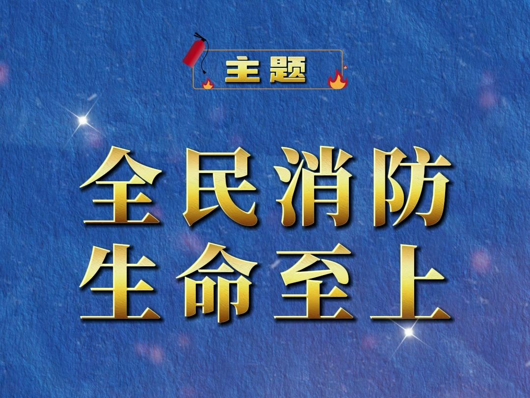 全民消防 生命至上 北京达飞提醒您“安全始于细节,消防重在预防”哔哩哔哩bilibili