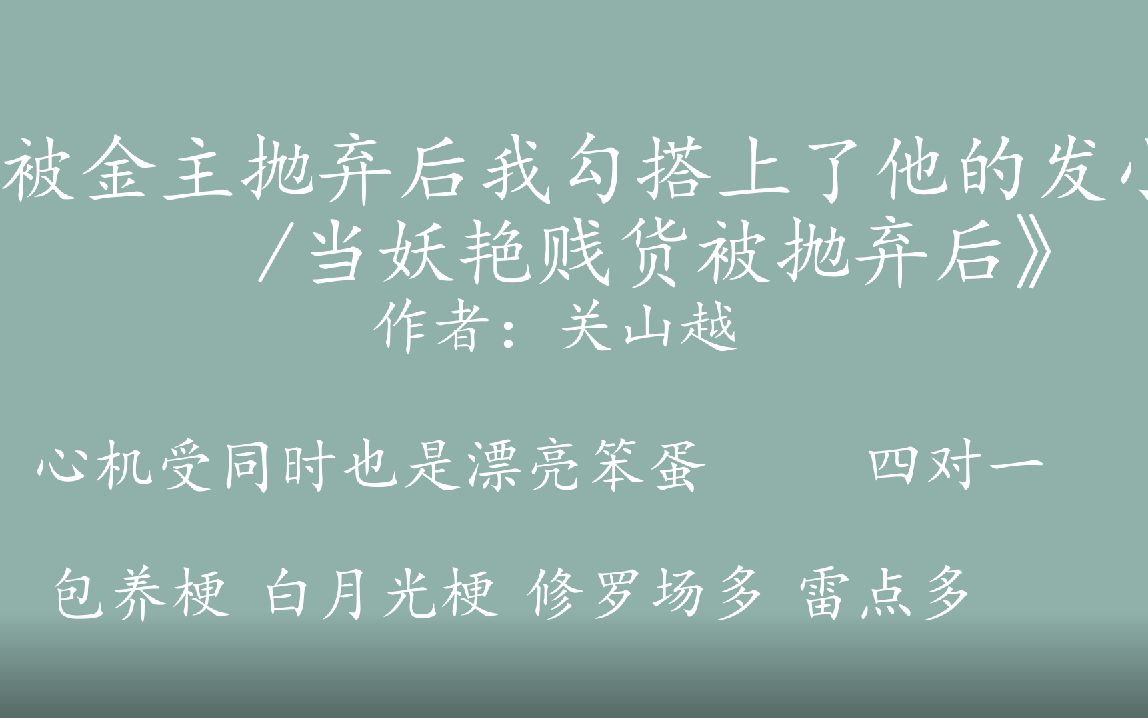 【原耽推文】关山越《被金主抛弃后我勾搭上了他的发小/当妖艳贱货被抛弃后》哔哩哔哩bilibili