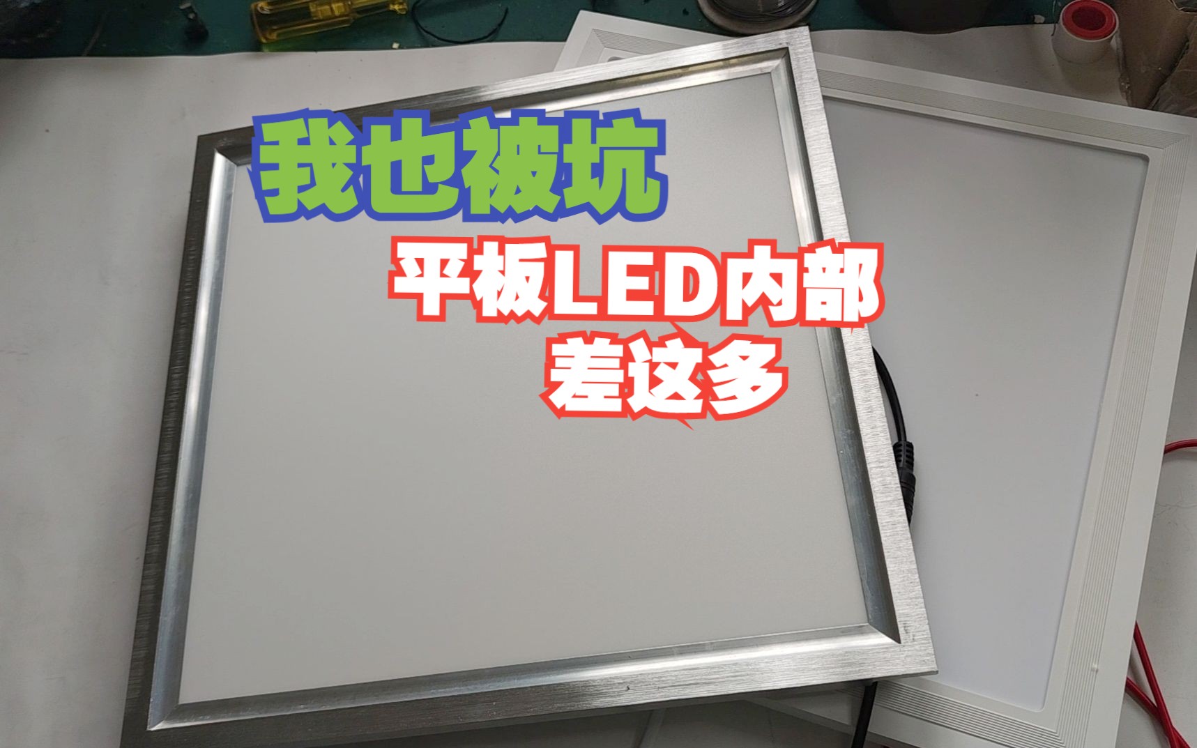 外表一样的LED平板灯,内部结构差太多了,我也被坑一次才知道哔哩哔哩bilibili