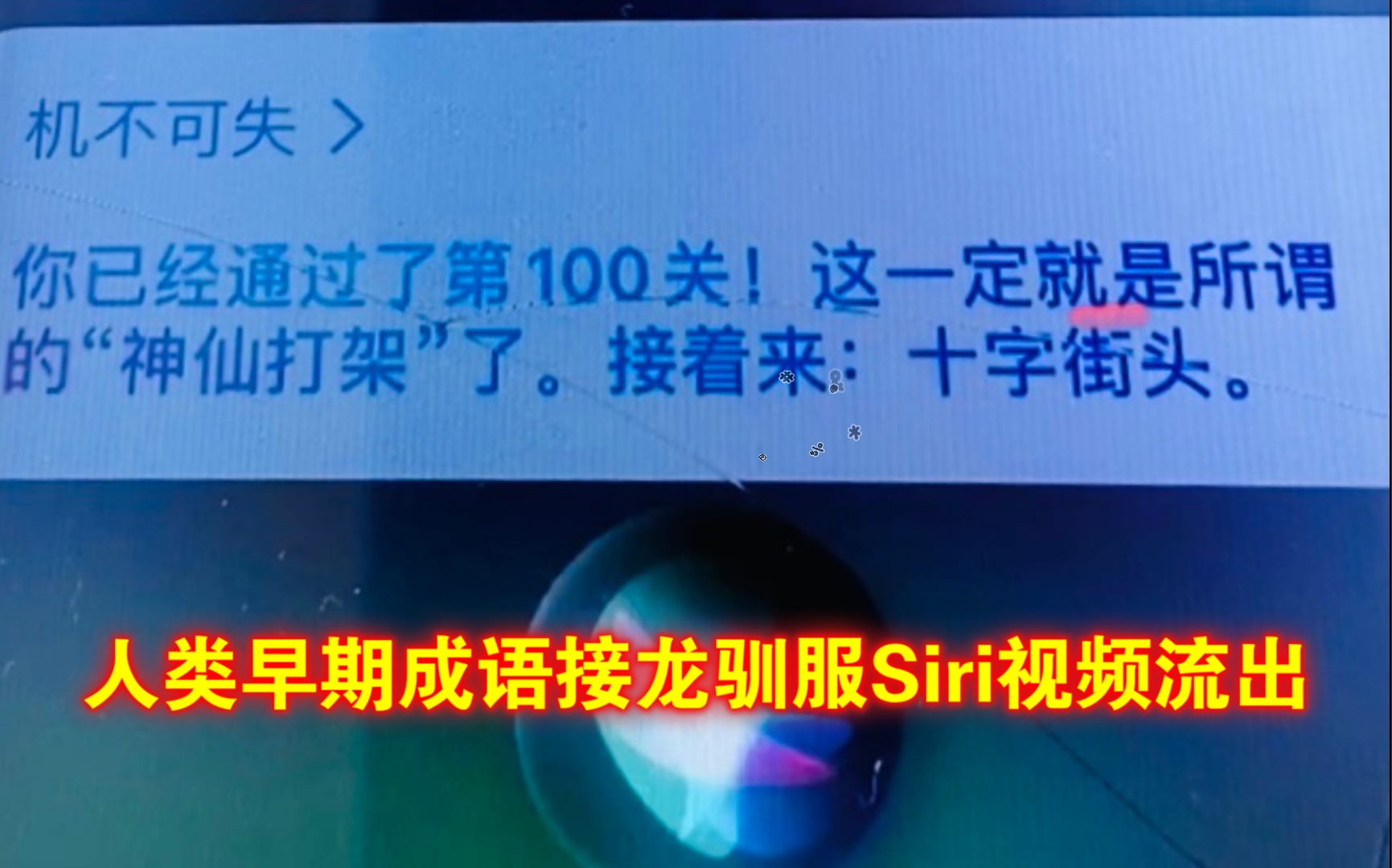 我和siri 说的200个成语你知道几个?应答如流版哔哩哔哩bilibili