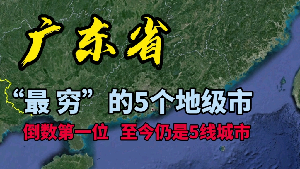 [图]广东最穷的5个地级市，倒数第一位，至今仍是五线城市！