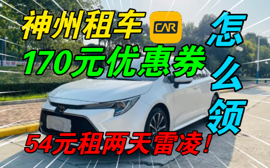 【手把手教】神州租车170元优惠券怎么领?54元在神州租两天丰田雷凌有多爽!哔哩哔哩bilibili