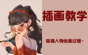 Скачать видео: 【商业插画】目前B站最完整的商业插画教程免费分享！从零基础到独立原创到实战到接单！