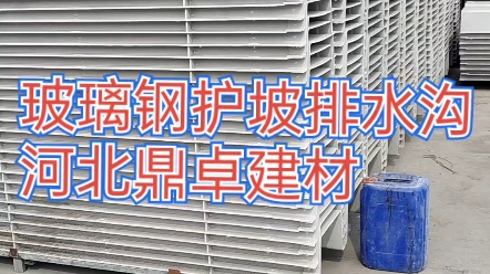 河北鼎卓建材—玻璃钢排水沟#玻璃钢护坡排水槽#玻璃钢护坡急流槽#玻璃钢护坡集水槽#玻璃钢天沟哔哩哔哩bilibili