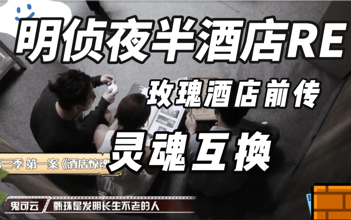 【明星大侦探reaction】夜半酒店Ⅱ中:灵魂互换?玫瑰酒店前传