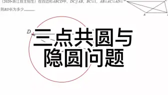 中考数学几何模型：三点共圆与隐圆问题