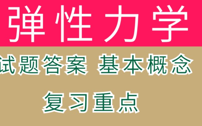 专业课《弹性力学》复习重点+徐芝纶课后习题及答案+常用公式+基本概念和重点考点+历年试题及答案(全套)哔哩哔哩bilibili