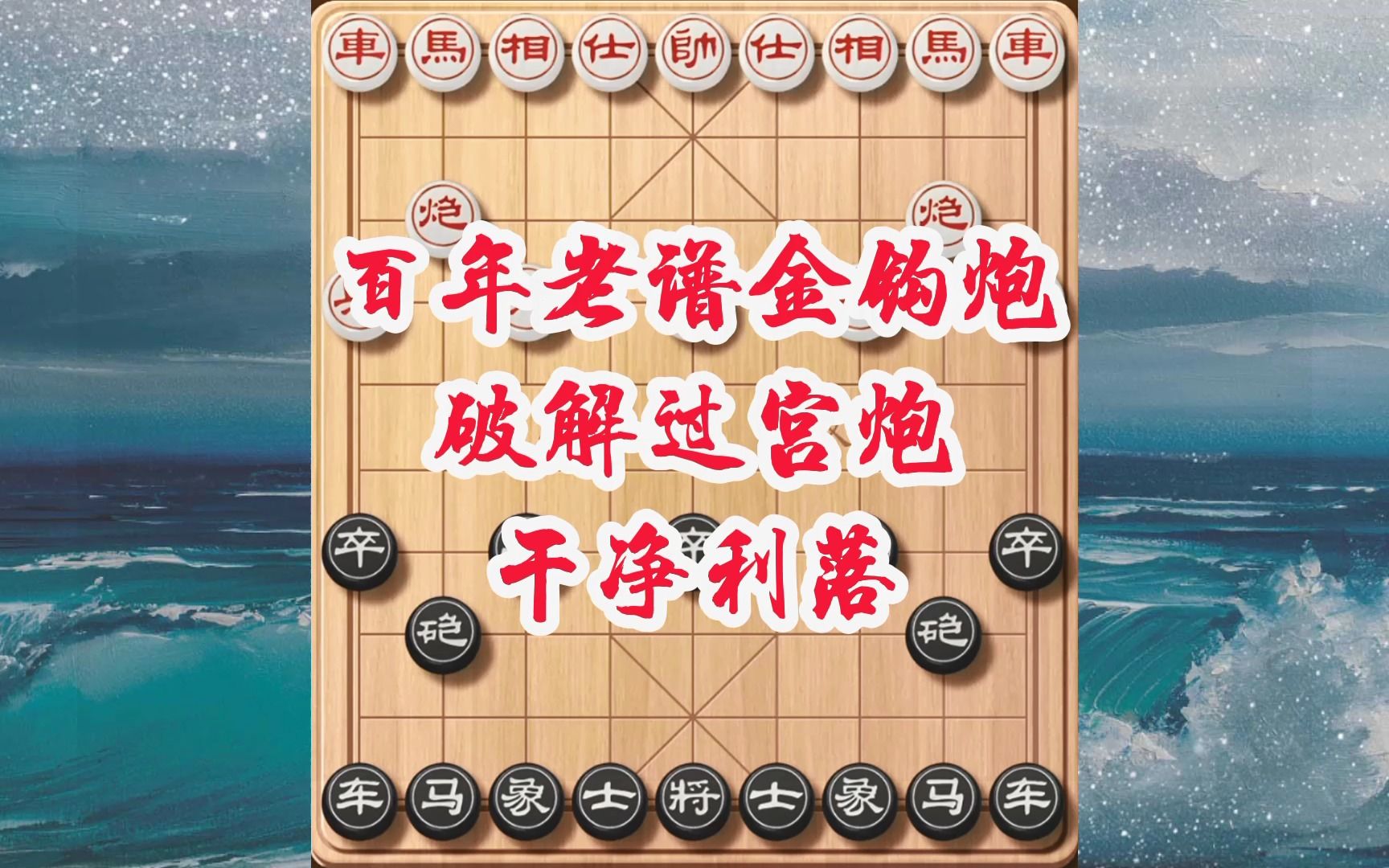 象棋邪门布局金钩炮有百年历史,针锋相对对决过宫炮,老当益壮哔哩哔哩bilibili