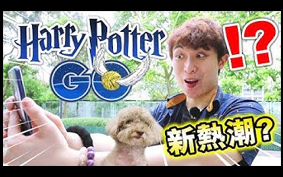 【笑波子】【HARRY POTTER GO!?】POKEMON GO公司新AR游戏!手机变魔枚!再掀新热潮吗?(中文字幕)哔哩哔哩bilibili