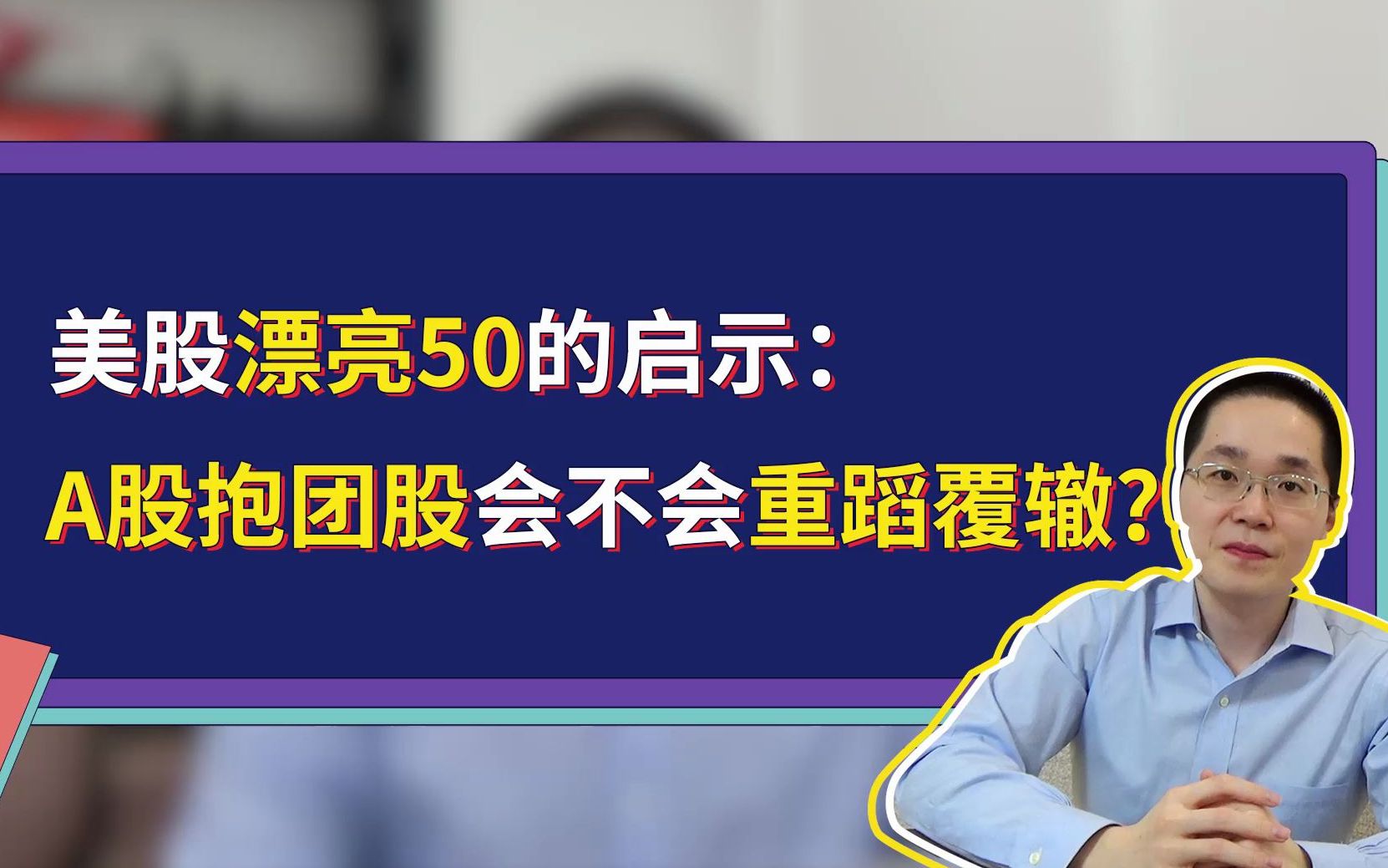 A股抱团股出现下跌,会不会重蹈美股漂亮50覆辙?|漂亮50是啥?当初它们为啥下跌?哔哩哔哩bilibili