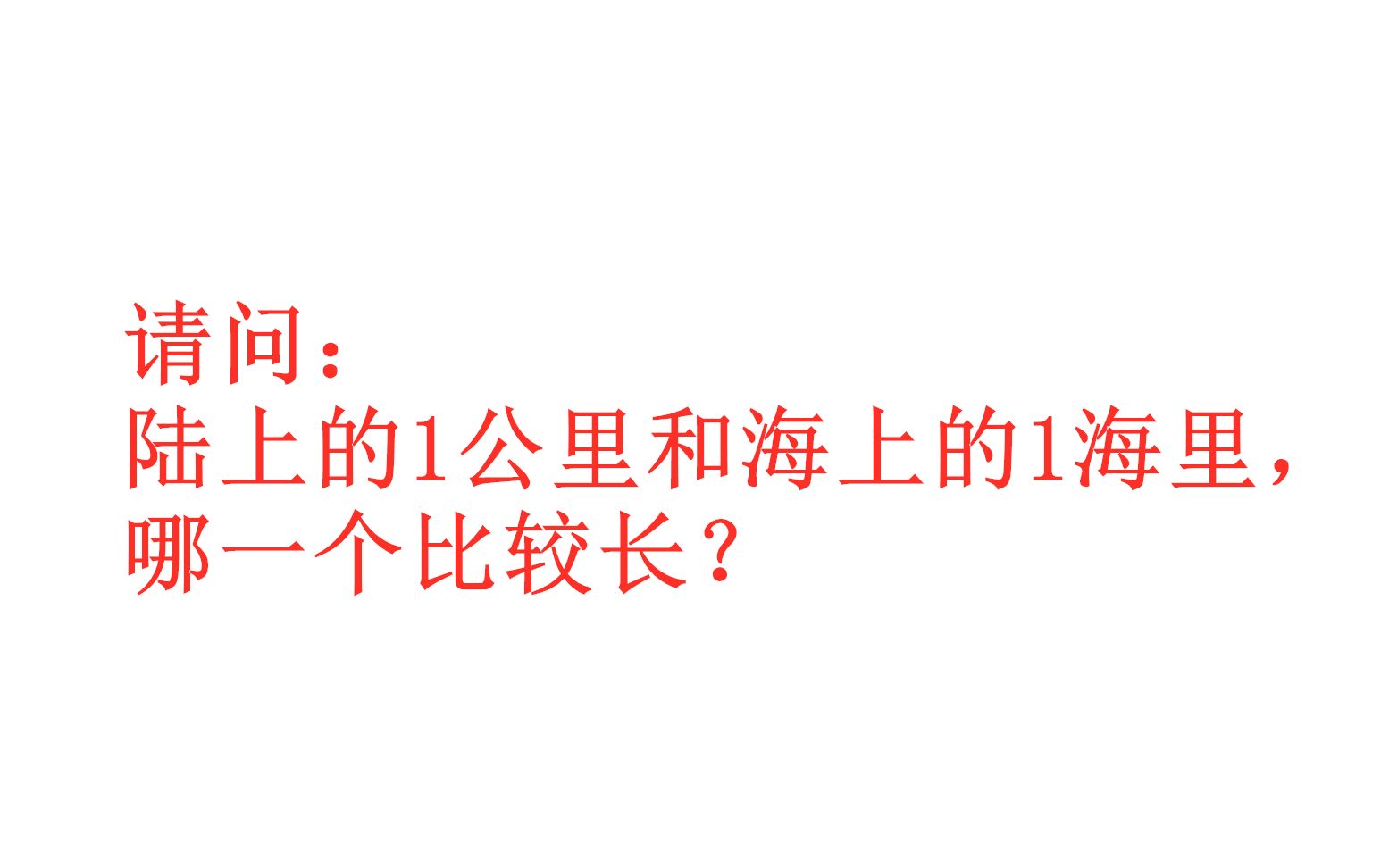 问:陆上的1公里和海上的1海里,哪一个比较长?哔哩哔哩bilibili