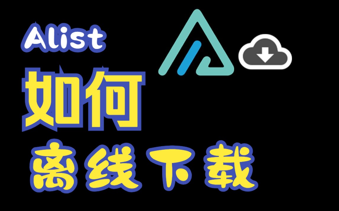 【教程篇】【Alist】Alist V3 离线下载如何使用?Aria2应该如何快速部署?2分钟教你Alist+Aria2实现离线下载到云端哔哩哔哩bilibili