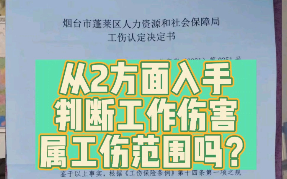 2方面入手来判断工作伤害,是否属于工伤的范围?哔哩哔哩bilibili