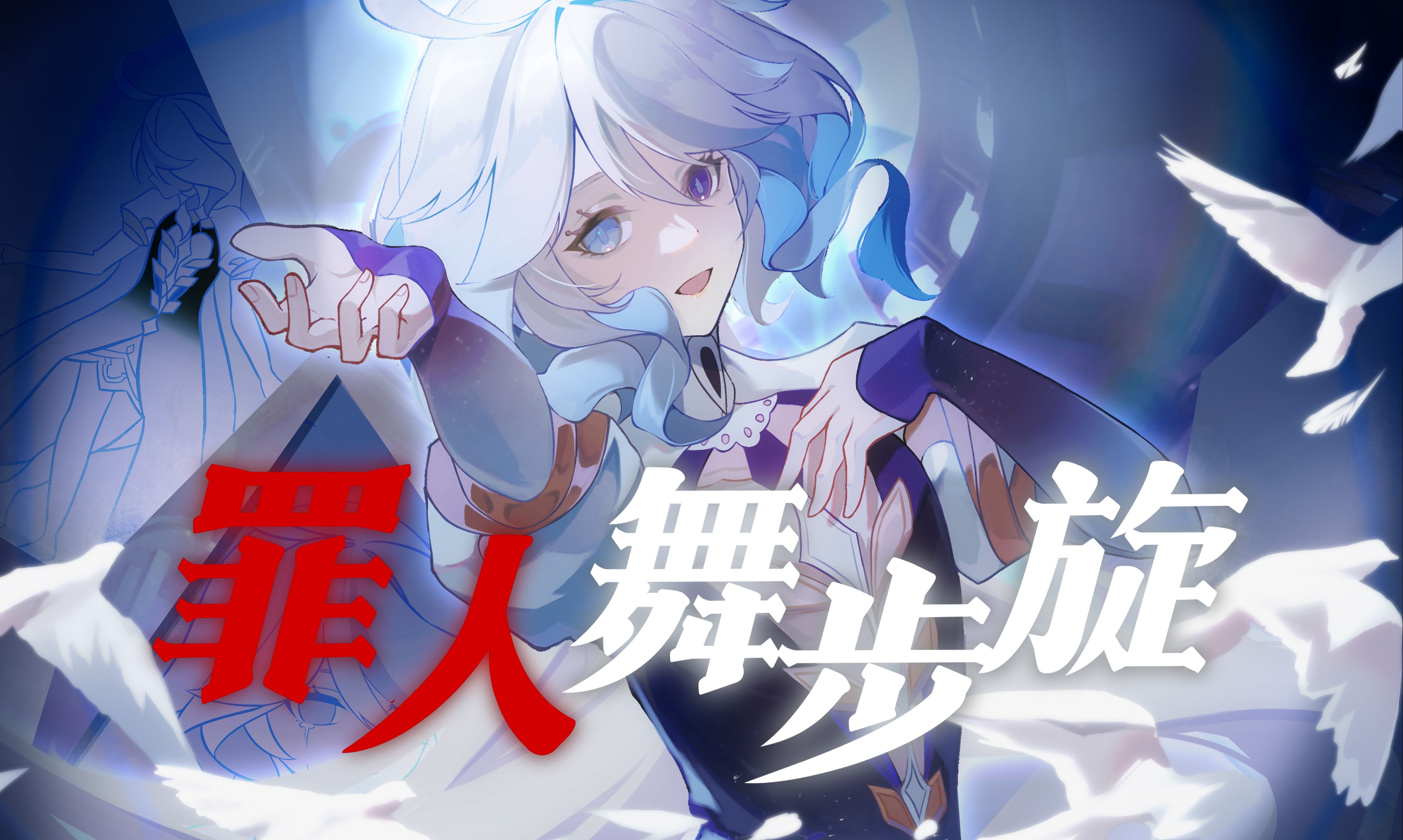 [图]【2024芙宁娜生日会】罪人舞步旋【原创角色曲】