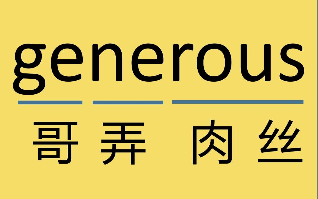 高考单词:generous哔哩哔哩bilibili