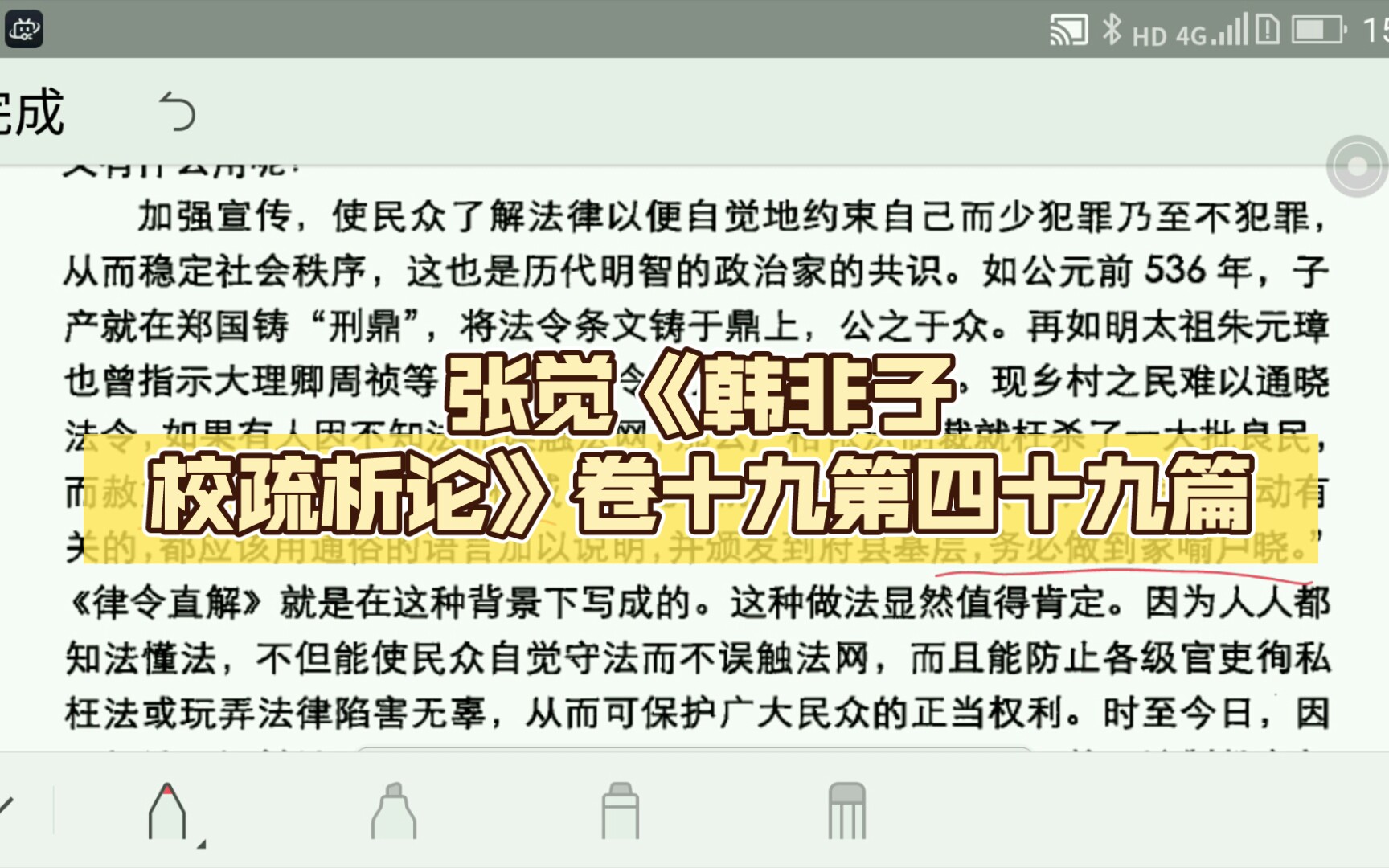 [图]看书日常：张觉《韩非子校疏析论》卷十九第四十九篇