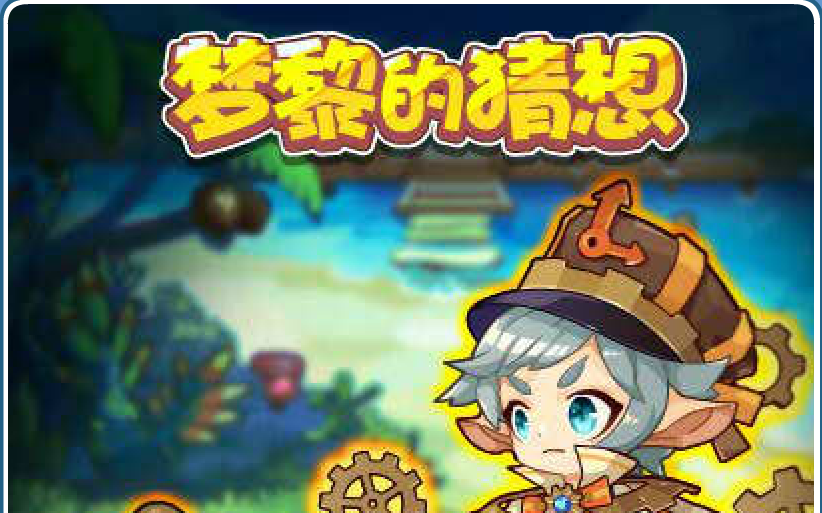 洛克王国剧情任务《梦黎的猜想》