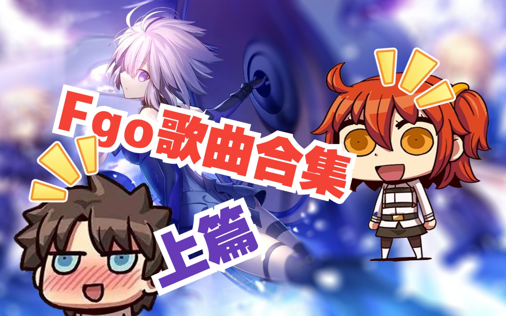 【盘点向】FGO专属歌曲合集,索尼系唱见的孵化器(上)哔哩哔哩bilibili