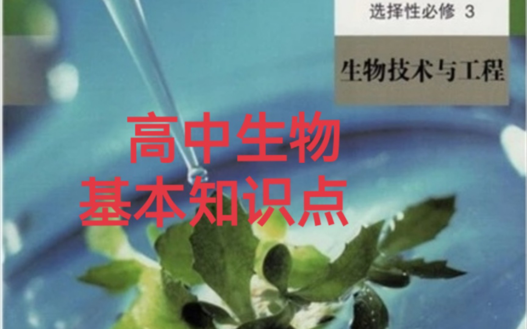 [图]高中生物新教材选择性必修三第四章第三节禁止生物武器基本知识点