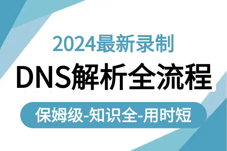 【2024最新百分之99%的人都得懂得DNS解析全流程】附最新资料,史从零基础入门到实战/全网最全/最细/最懂你的,学不会直接倒立!哔哩哔哩bilibili