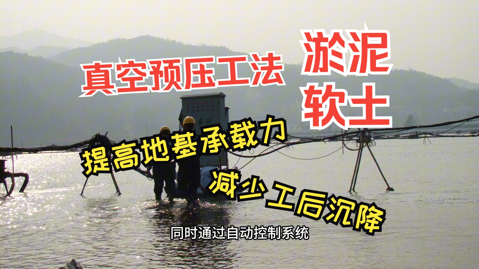 澳门大学珠海横琴校区软基处理工程广州市盛洲地基基础工程有限公司地基处理施工单位采用真空预压法、堆载预压法哔哩哔哩bilibili