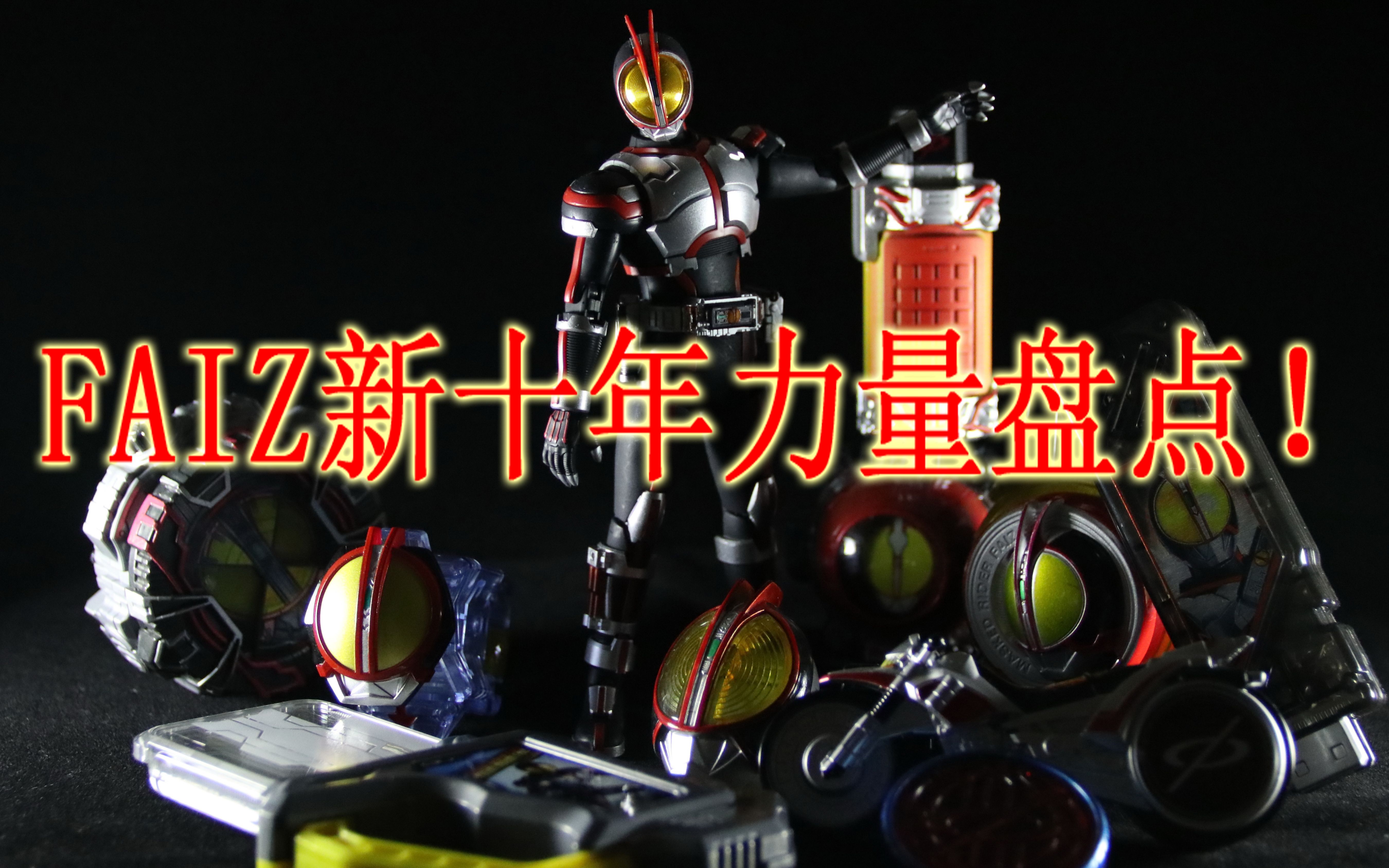 来细数那些后辈用faiz的装备吧!假面骑士faiz