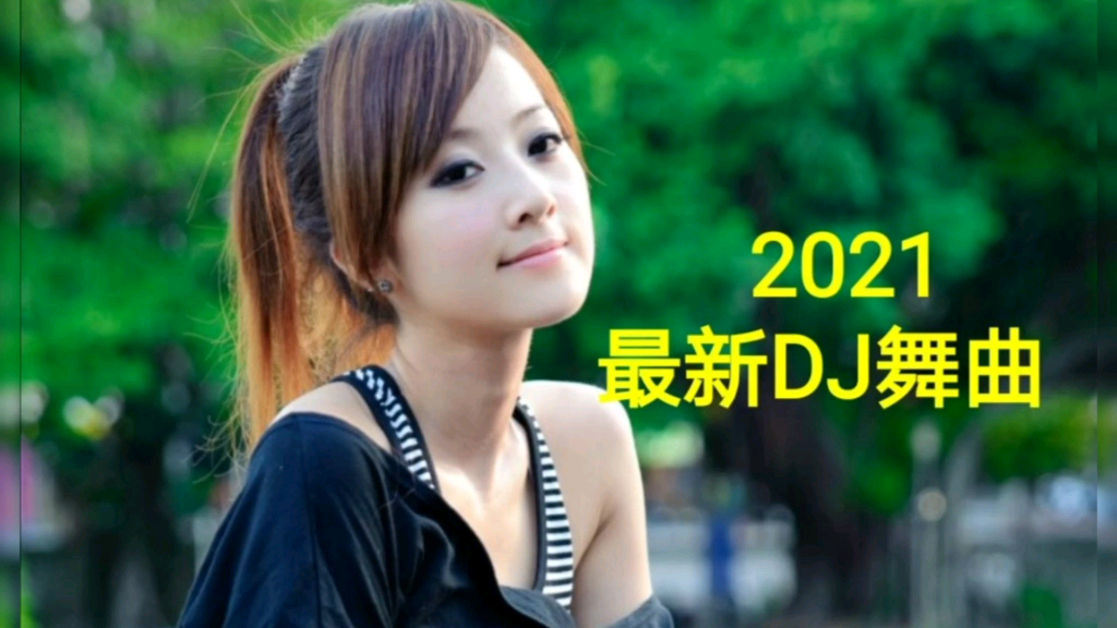 [图]2021最新DJ舞曲【人活一辈子开心最重要】太好听了，赶紧打开收听吧