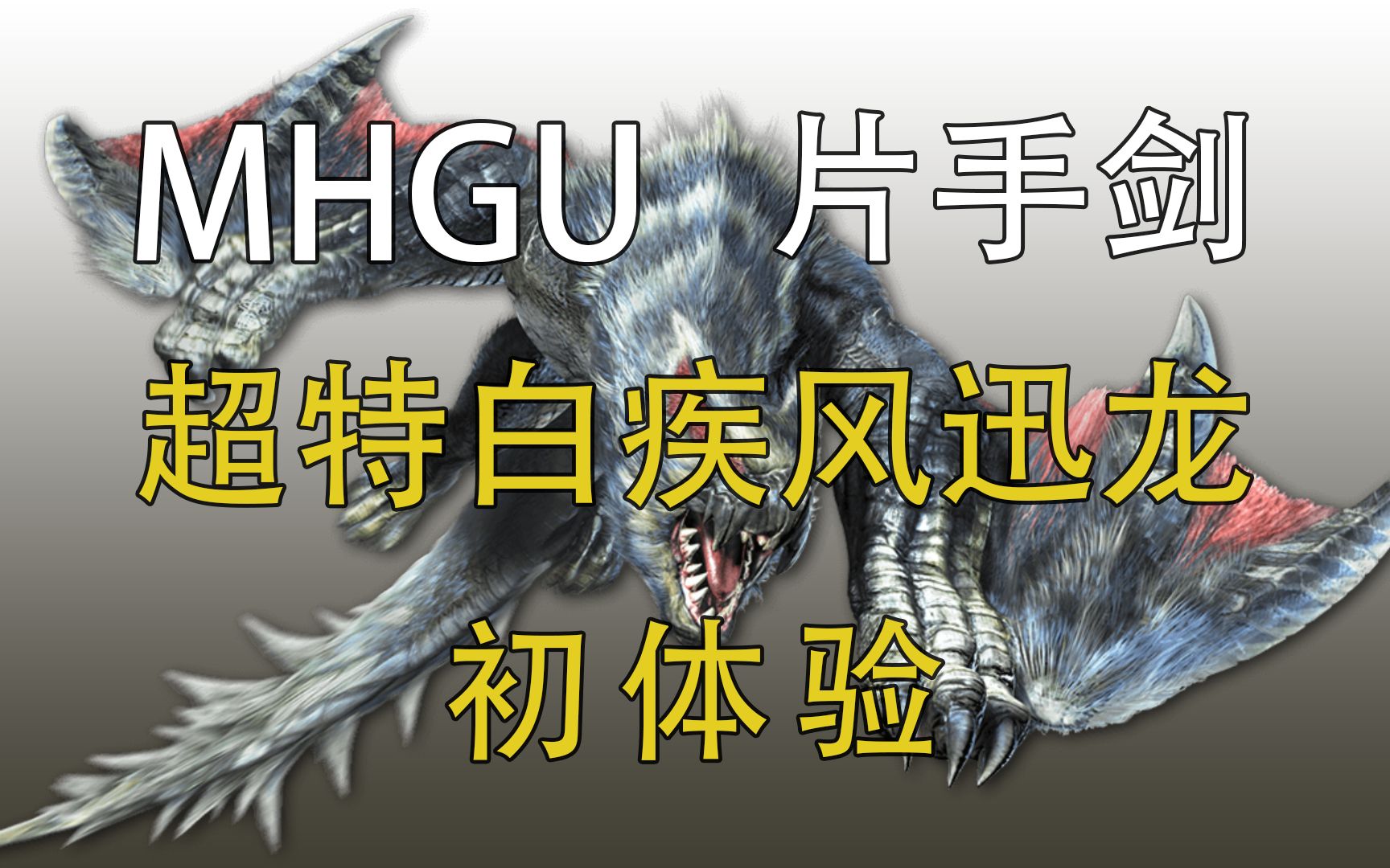 【mhxx/mhgu】萌新片手剑 超特白疾风迅龙 初体验_怪物猎人